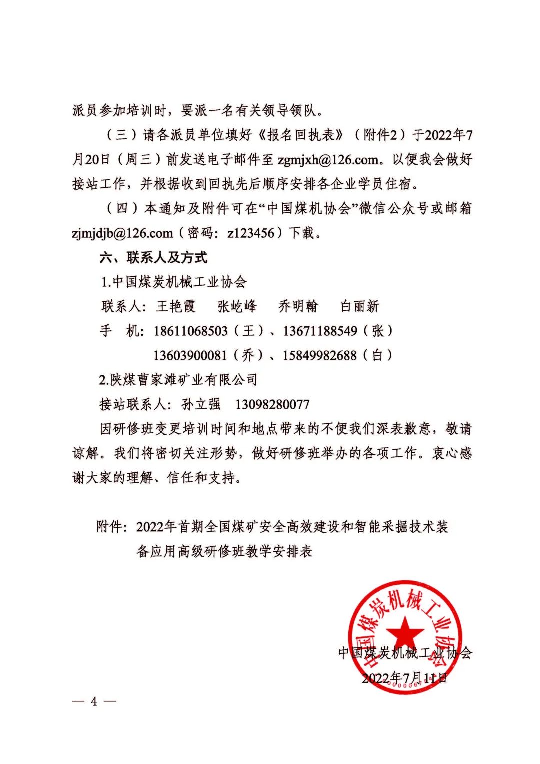 關(guān)于2022年首期全國煤礦安全高效建設(shè)和智能采掘技術(shù)裝備應(yīng)用高級研修班變更培訓(xùn)時間和地點的通知(圖4)