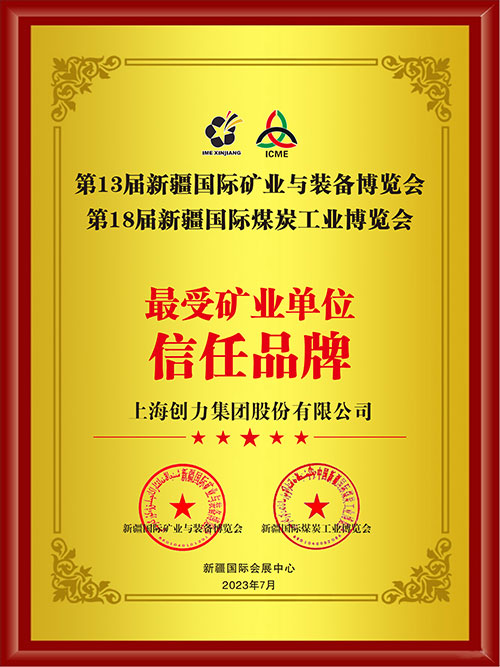 喜報(bào)！上海創(chuàng)力集團(tuán)股份有限公司榮獲“最受礦業(yè)單位信任品牌”(圖2)