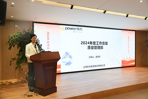 上海創(chuàng)力集團(tuán)順利召開2024年度述職大會(huì)(圖6) 上海創(chuàng)力集團(tuán)順利召開2024年度述職大會(huì)(圖6)