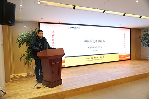 上海創(chuàng)力集團(tuán)順利召開2024年度述職大會(huì)(圖2) 上海創(chuàng)力集團(tuán)順利召開2024年度述職大會(huì)(圖2)