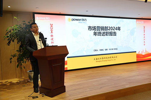 上海創(chuàng)力集團(tuán)順利召開2024年度述職大會(huì)(圖5) 上海創(chuàng)力集團(tuán)順利召開2024年度述職大會(huì)(圖5)