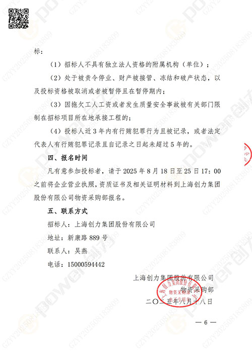 上海創(chuàng)力集團股份有限公司廠區(qū)綠化養(yǎng)護項目招標公告(圖6)