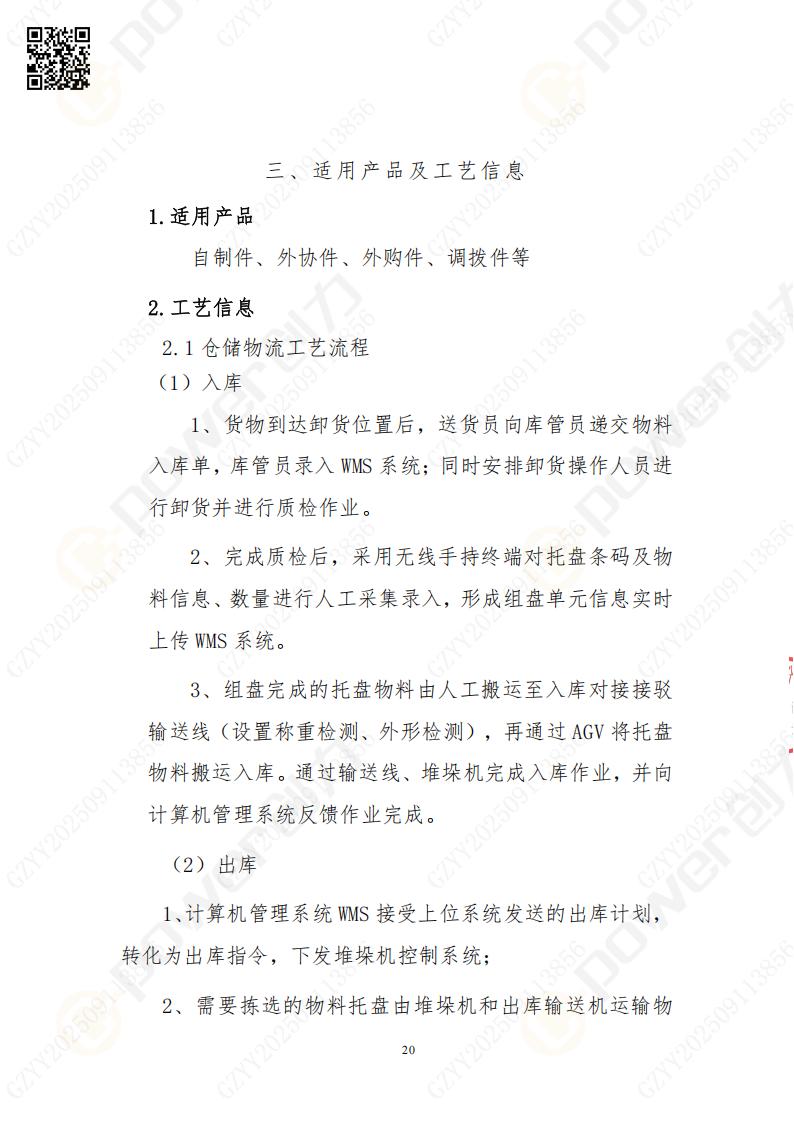 常熟自動(dòng)化立體倉庫系統(tǒng)采購招標(biāo)公告(圖20)