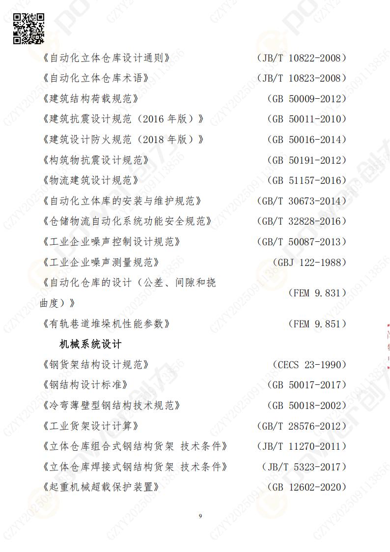 常熟自動(dòng)化立體倉庫系統(tǒng)采購招標(biāo)公告(圖9)