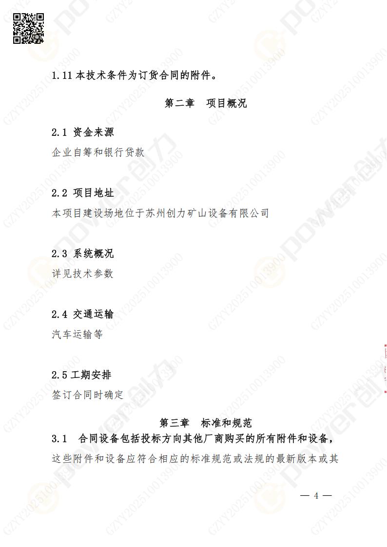 蘇州創(chuàng)力礦山設(shè)備有限公司數(shù)控成型磨齒機（1250）招標公告(圖4)