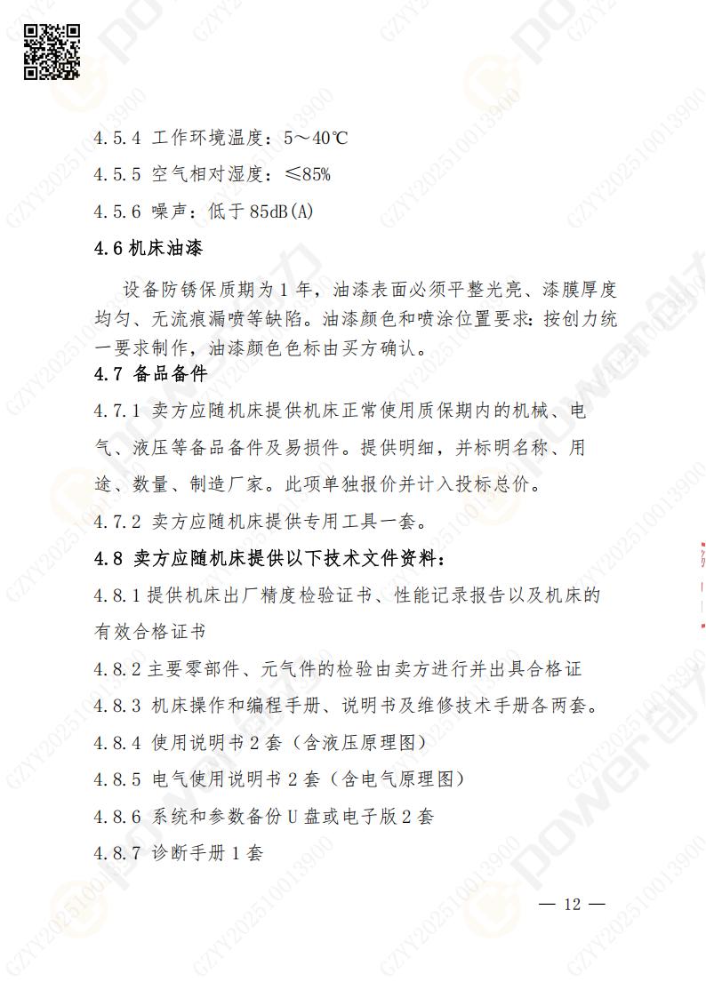 蘇州創(chuàng)力礦山設(shè)備有限公司數(shù)控銑鏜床（進(jìn)口落地）招標(biāo)公告(圖12)