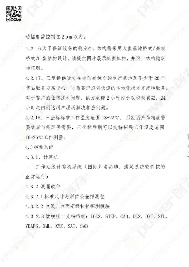 蘇州創(chuàng)力礦山設(shè)備有限公司三坐標檢測儀招標公告(圖9)